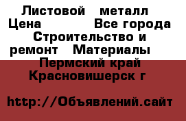 Листовой   металл › Цена ­ 2 880 - Все города Строительство и ремонт » Материалы   . Пермский край,Красновишерск г.